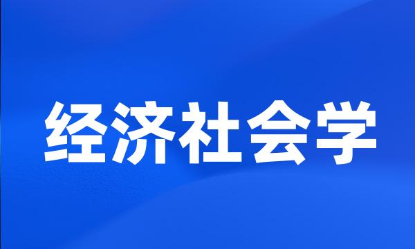 经济社会学