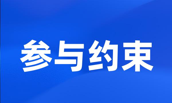 参与约束