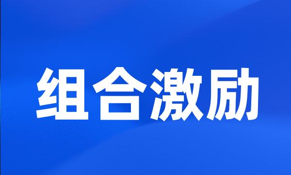 组合激励