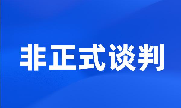 非正式谈判