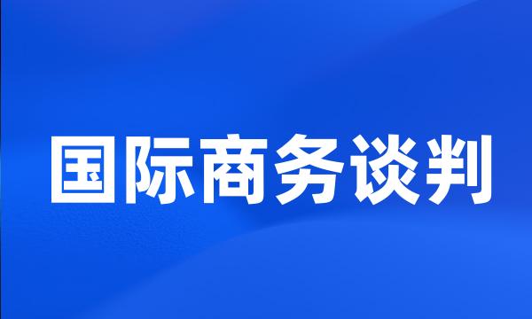 国际商务谈判