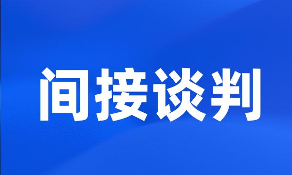 间接谈判