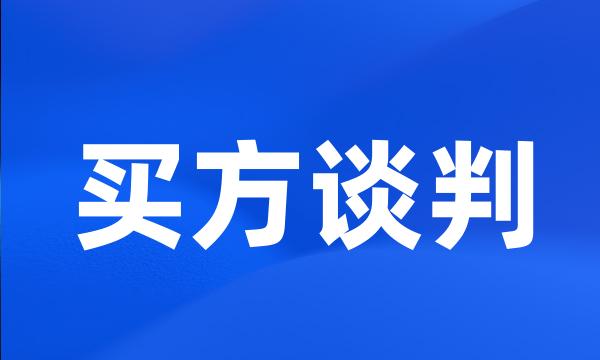 买方谈判