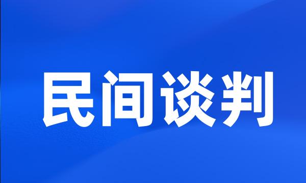 民间谈判