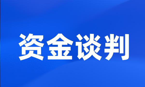 资金谈判