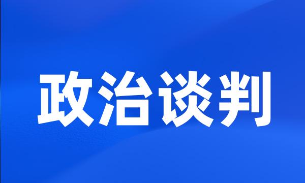 政治谈判