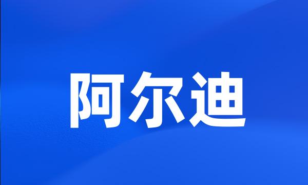 阿尔迪