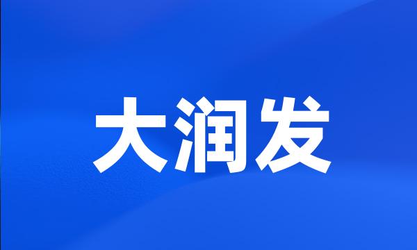 大润发