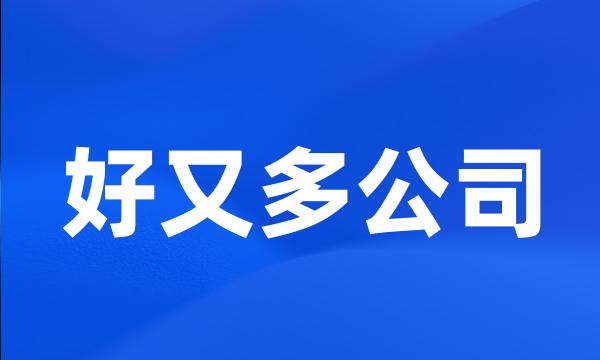 好又多公司