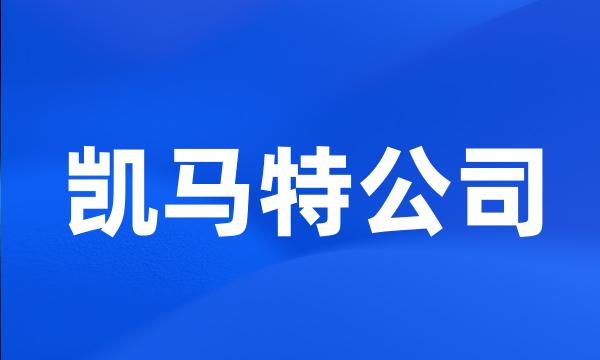 凯马特公司