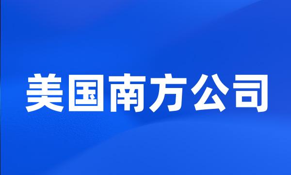 美国南方公司