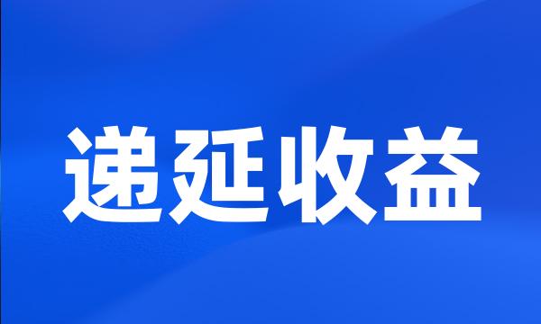 递延收益