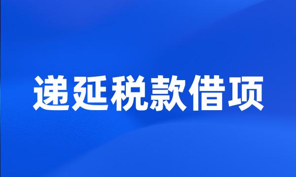 递延税款借项