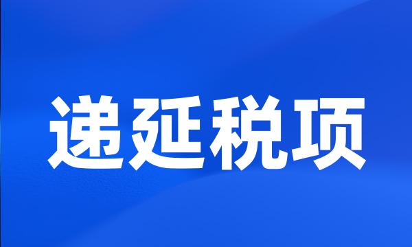 递延税项