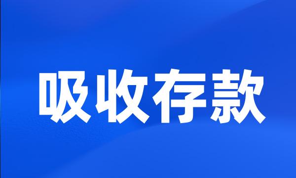 吸收存款