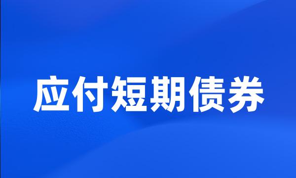 应付短期债券