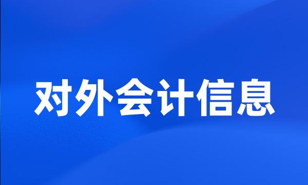 对外会计信息