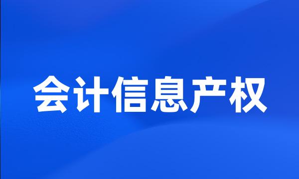 会计信息产权