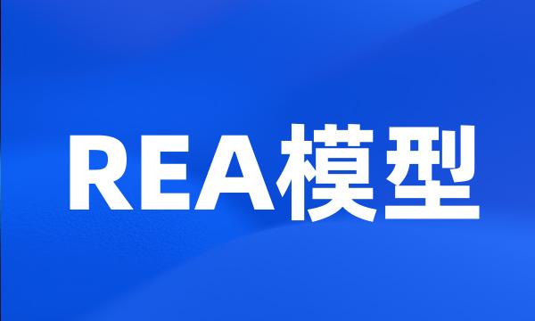 REA模型