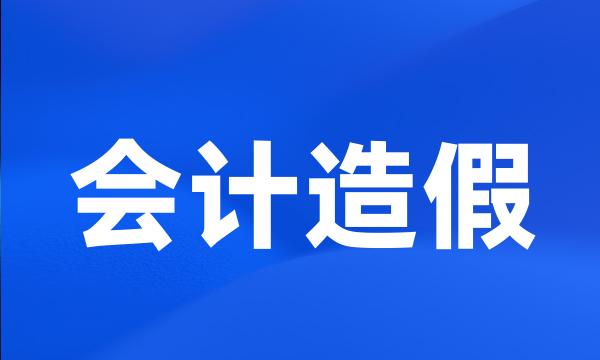 会计造假