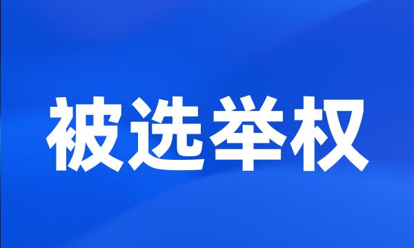 被选举权