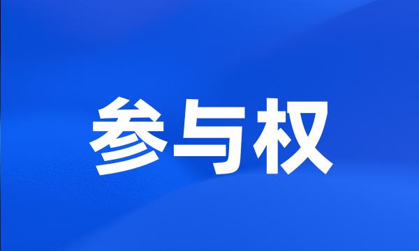 参与权