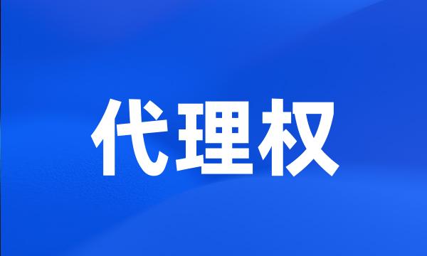 代理权