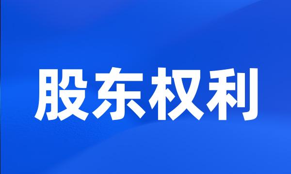 股东权利