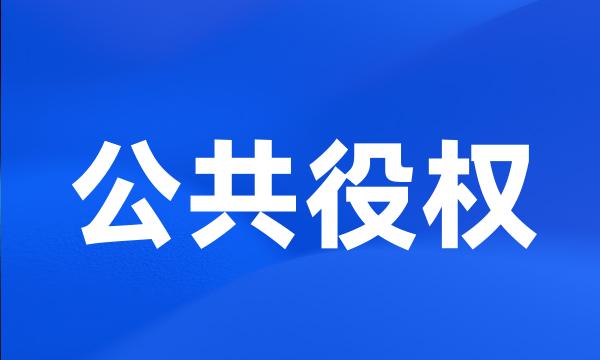 公共役权