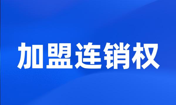 加盟连销权