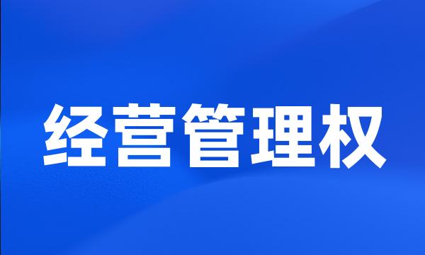 经营管理权