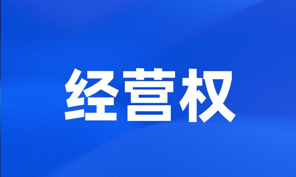 经营权