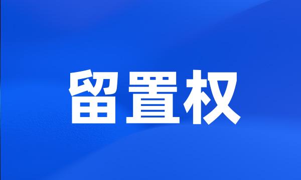 留置权