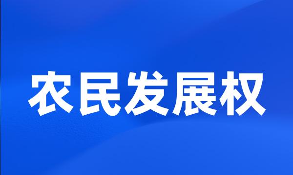 农民发展权