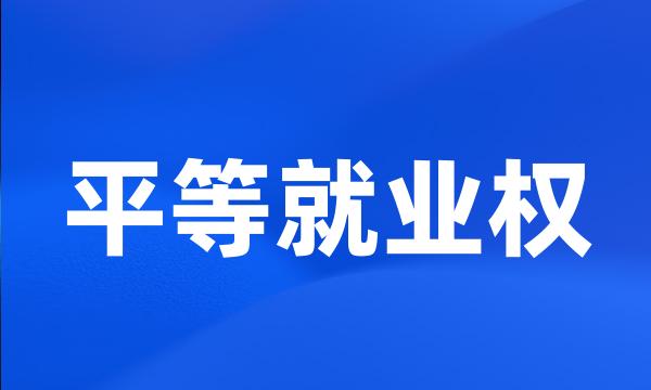 平等就业权