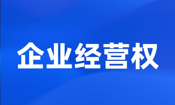 企业经营权