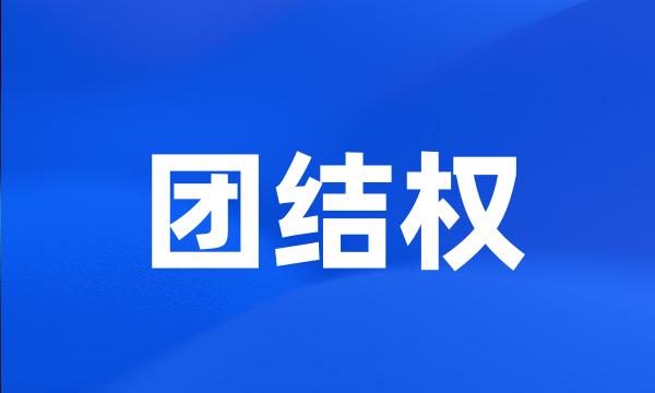 团结权