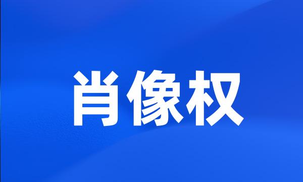 肖像权