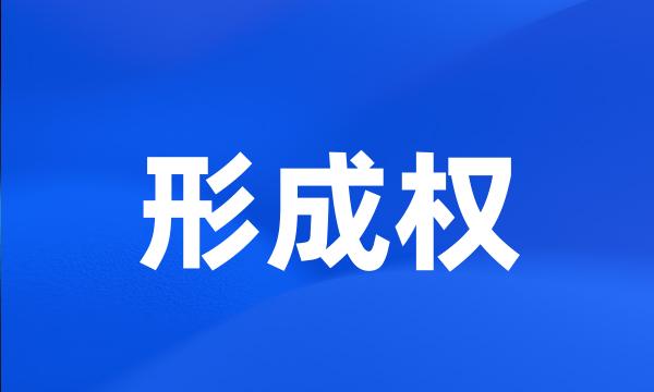 形成权