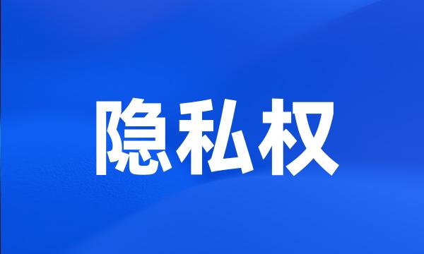 隐私权