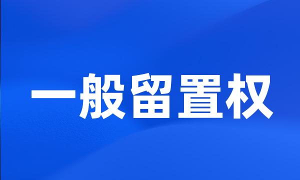 一般留置权