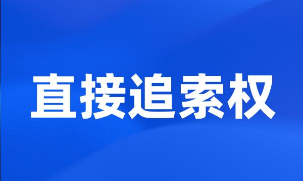 直接追索权