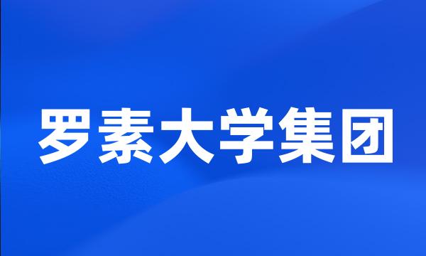 罗素大学集团