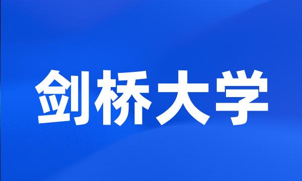 剑桥大学