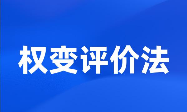 权变评价法