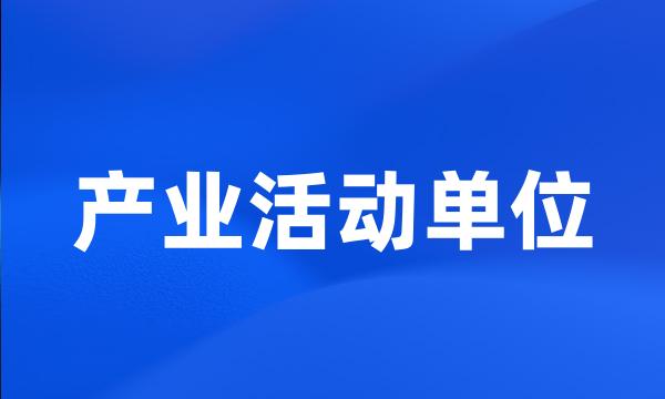 产业活动单位