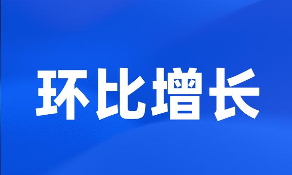 环比增长