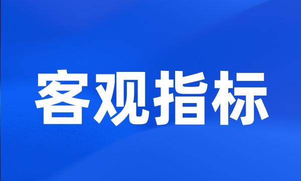 客观指标