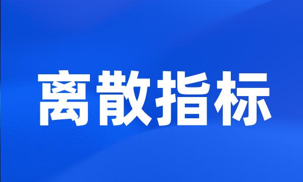 离散指标