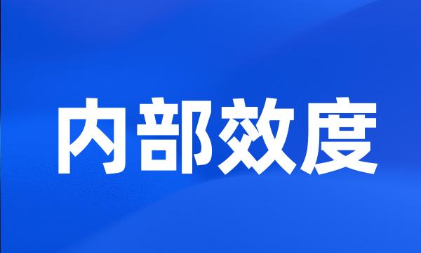 内部效度